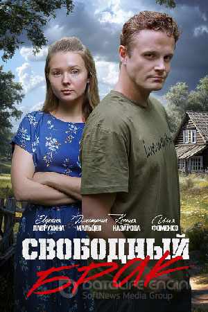 Свободный брак