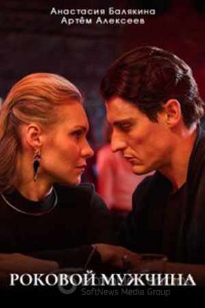 Роковой мужчина