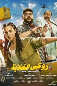 Рокки Эль Галаба